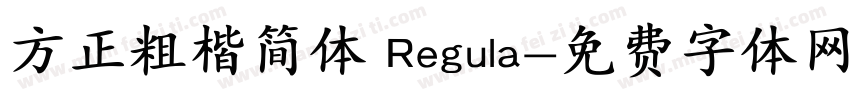 方正粗楷简体 Regula字体转换